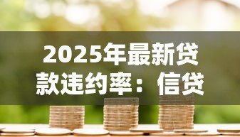 2025年最新贷款违约率:信贷拖欠现象为何日益加剧 2025年最新贷款违约率:信贷拖欠现象为何日益加剧