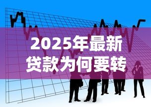 2025年最新贷款为何要转入第三方:贷款资金为何需经他人账户流转 2025年最新贷款为何要转入第三方:贷款资金为何需经他人账户流转