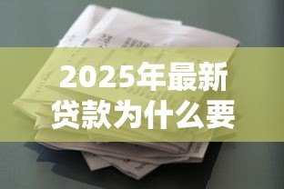 2025年最新贷款为什么要担保人:借款为何需要第三方担保 2025年最新贷款为什么要担保人:借款为何需要第三方担保
