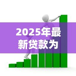 2025年最新贷款为什么要担保人:借款为何需要第三方担保 2025年最新贷款为什么要担保人:借款为何需要第三方担保