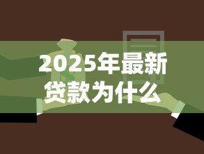 2025年最新贷款为什么要担保人:借款为何需要第三方担保 2025年最新贷款为什么要担保人:借款为何需要第三方担保