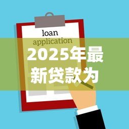 2025年最新贷款为什么要结婚证:办理贷款为何需提供婚姻证明 2025年最新贷款为什么要结婚证:办理贷款为何需提供婚姻证明