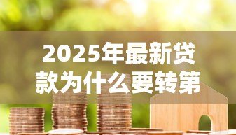 2025年最新贷款为什么要转第三方：贷款资金为何需经他人账户流转