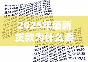 2025年最新贷款为什么要转第三方：贷款资金为何需经他人账户流转