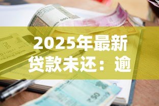 2025年最新贷款未还：逾期欠款该如何妥善处理