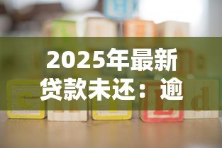 2025年最新贷款未还：逾期欠款该如何妥善处理