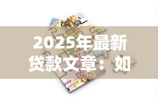 2025年最新贷款文章:如何选择最适合的借贷方案 2025年最新贷款文章:如何选择最适合的借贷方案
