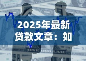 2025年最新贷款文章:如何选择最适合的借贷方案 2025年最新贷款文章:如何选择最适合的借贷方案