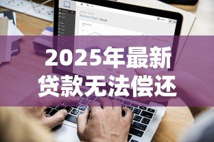 2025年最新贷款无法偿还:债务压力过大该怎么解决 2025年最新贷款无法偿还:债务压力过大该怎么解决
