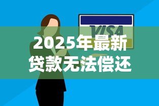2025年最新贷款无法偿还怎么处理:负债逾期无力偿还如何协商解决 2025年最新贷款无法偿还怎么处理:负债逾期无力偿还如何协商解决