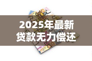 2025年最新贷款无力偿还：债务压力大如何解决还款难题
