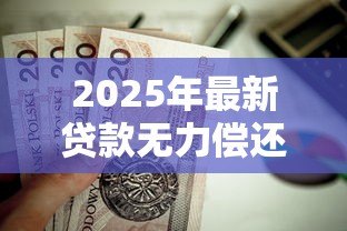 2025年最新贷款无力偿还怎么办：无法偿还贷款该如何处理