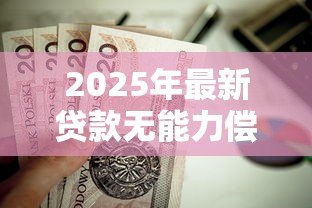 2025年最新贷款无能力偿还坐牢吗:无力偿还贷款是否会面临牢狱之灾 2025年最新贷款无能力偿还坐牢吗:无力偿还贷款是否会面临牢狱之灾