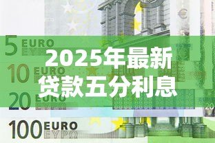 2025年最新贷款五分利息是多少钱：五分利息贷款每月需还多少
