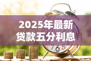 2025年最新贷款五分利息是多少钱：五分利息贷款每月需还多少
