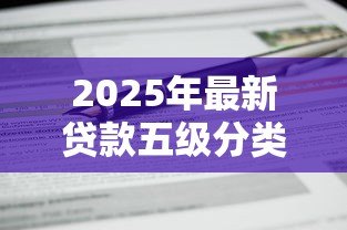 2025年最新贷款五级分类：银行如何划分不良贷款等级