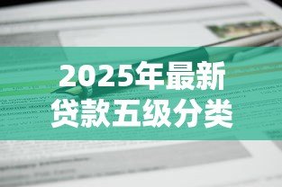 2025年最新贷款五级分类管理办法:贷款五级分类如何优化风险管理 2025年最新贷款五级分类管理办法:贷款五级分类如何优化风险管理