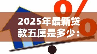 2025年最新贷款五厘是多少：五厘利息贷款如何计算