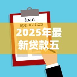 2025年最新贷款五千元怎么贷:急需5000元如何快速借款 2025年最新贷款五千元怎么贷:急需5000元如何快速借款