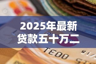 2025年最新贷款五十万二十年月供多少:50万贷20年每月还多少 2025年最新贷款五十万二十年月供多少:50万贷20年每月还多少