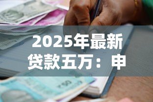 2025年最新贷款五万：申请五万元借款的条件有哪些