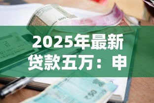 2025年最新贷款五万：申请五万元借款的条件有哪些