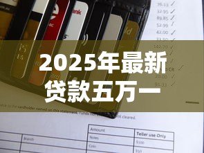 2025年最新贷款五万一个月还多少:五万元贷款月供计算方法 2025年最新贷款五万一个月还多少:五万元贷款月供计算方法