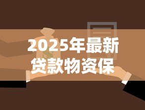 2025年最新贷款物资保证率：贷款担保物比例如何评估