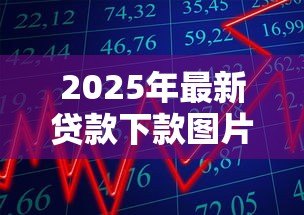 2025年最新贷款下款图片:如何确认贷款资金到账状态 2025年最新贷款下款图片:如何确认贷款资金到账状态