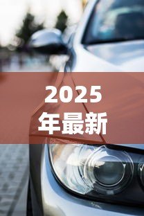 2025年最新贷款下来多久可以提车:车贷审批后几天能提车 2025年最新贷款下来多久可以提车:车贷审批后几天能提车