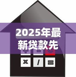 2025年最新贷款先息后本:前期只还利息的贷款方式适合我吗 2025年最新贷款先息后本:前期只还利息的贷款方式适合我吗