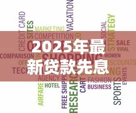 2025年最新贷款先息后本是什么意思：先息后本还款方式如何计算利息