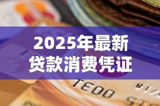 2025年最新贷款消费凭证:贷款资金用途需提供哪些证明 2025年最新贷款消费凭证:贷款资金用途需提供哪些证明