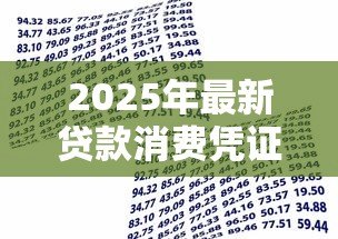 2025年最新贷款消费凭证:贷款资金用途需提供哪些证明 2025年最新贷款消费凭证:贷款资金用途需提供哪些证明