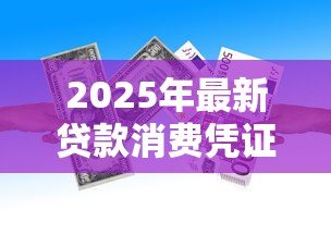 2025年最新贷款消费凭证:贷款资金用途需提供哪些证明 2025年最新贷款消费凭证:贷款资金用途需提供哪些证明