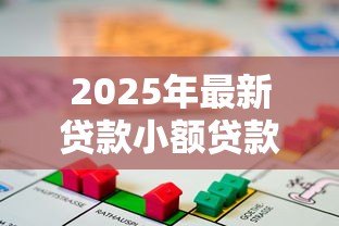 2025年最新贷款小额贷款:小额借贷如何申请更便捷 2025年最新贷款小额贷款:小额借贷如何申请更便捷