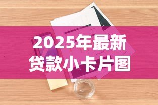 2025年最新贷款小卡片图片大全：贷款名片设计模板哪里找