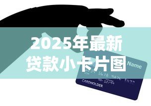 2025年最新贷款小卡片图片大全：贷款名片设计模板哪里找