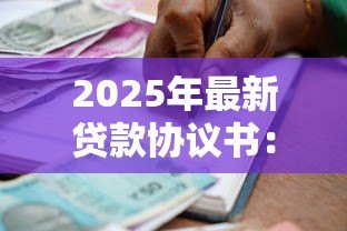 2025年最新贷款协议书：借款合同需要注意哪些条款