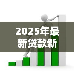 2025年最新贷款新闻:年末贷款中介又有哪些新套路? 2025年最新贷款新闻:年末贷款中介又有哪些新套路?