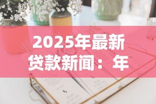 2025年最新贷款新闻:年末贷款中介又有哪些新套路? 2025年最新贷款新闻:年末贷款中介又有哪些新套路?