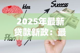 2025年最新贷款新政：最新信贷政策将如何影响百姓生活