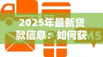 2025年最新贷款信息:如何获取资金支持 2025年最新贷款信息:如何获取资金支持