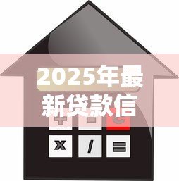 2025年最新贷款信息发布软件：有哪些靠谱的借贷平台推荐