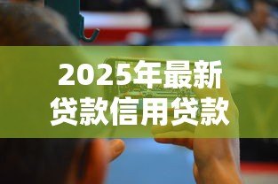 2025年最新贷款信用贷款:如何快速申请低息信用贷 2025年最新贷款信用贷款:如何快速申请低息信用贷