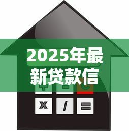 2025年最新贷款信用额度：如何提高个人借贷获批金额