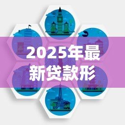 2025年最新贷款形式：借钱方式有哪些选择