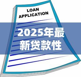 2025年最新贷款性质：借款类型如何影响融资选择
