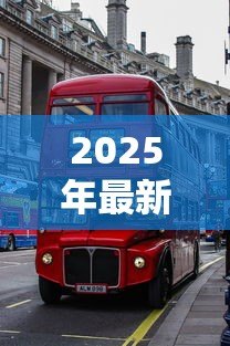 2025年最新贷款修路:公路建设资金如何筹措 2025年最新贷款修路:公路建设资金如何筹措