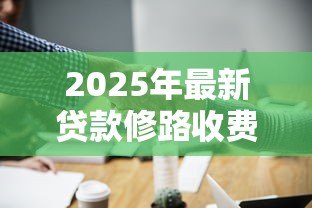 2025年最新贷款修路收费还贷：道路建设资金回收方式有哪些